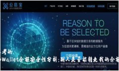 思考的  tpWallet余额安全性