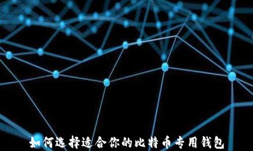 
如何选择适合你的比特币专用钱包
