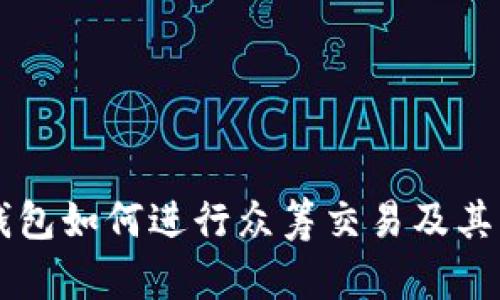 以太坊钱包如何进行众筹交易及其实用指南