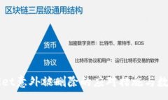 : 站点tpWallet意外被删除的