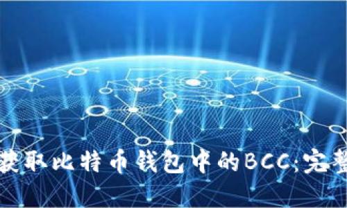 如何获取比特币钱包中的BCC：完整指南