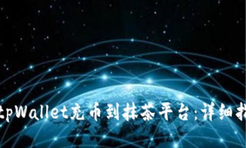 如何使用tpWallet充币到抹茶平台：详细指南与技巧