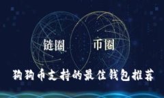 狗狗币支持的最佳钱包推
