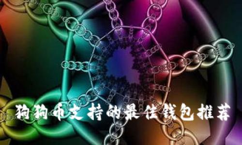 狗狗币支持的最佳钱包推荐