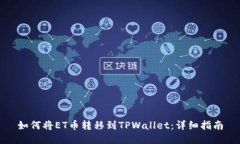 如何将ET币转移到TPWallet：