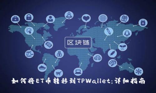 如何将ET币转移到TPWallet：详细指南
