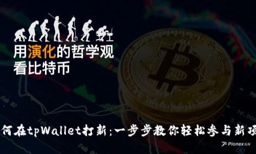 如何在tpWallet打新：一步步教你轻松参与新项目
