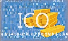 如何在tpWallet打新：一步步