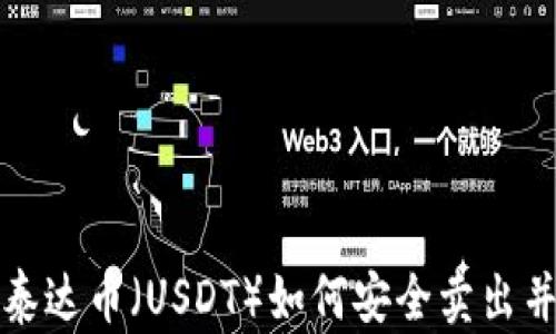 
火币钱包泰达币（USDT）如何安全卖出并实现收益
