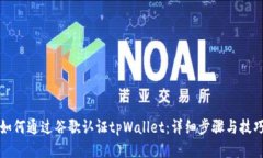 如何通过谷歌认证tpWalle