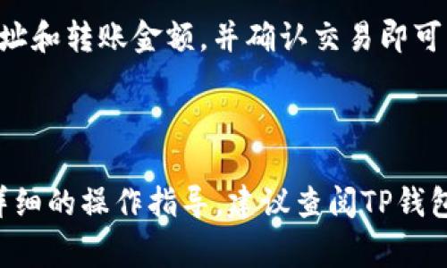   如何在TP钱包里购买TRX：详细步骤与注意事项 / 

 guanjianci TP钱包,购买TRX,加密货币,数字资产 /guanjianci 

### 内容主体大纲

1. 什么是TP钱包
   - TP钱包简介
   - TP钱包的功能与特点
   - TP钱包的安全性分析
  
2. TRX的基本知识
   - 什么是TRX（Tron）
   - TRX的使用场景
   - TRX的市场影响力

3. 如何在TP钱包中购买TRX
   - 创建TP钱包账号
   - 充值钱包资产
   - 选择购买TRX
   - 确认交易并完成购买

4. 在TP钱包购买TRX的注意事项
   - 选择合适的支付方式
   - 注意价格波动
   - 了解交易费用

5. 购买TRX后的管理与存储
   - 如何安全存储TRX
   - TRX的转账与交易
   - 投资建议与风险控制

6. 常见问题解答
   - TP钱包是否安全？
   - TRX未来的发展潜力如何？
   - 购买TRX需要注意哪些法律法规？
   - 可以用什么方式充值到TP钱包？
   - TRX的交易费是多少？
   - 买TRX后如何进行交易？

---

### 1. 什么是TP钱包

TP钱包简介
TP钱包是一个面向广大用户的数字资产钱包，具有多种加密资产管理功能，尤其是支持TRX等主流加密货币的交易与存储。作为一种去中心化的钱包，TP钱包允许用户自主掌控自己的私钥，从而确保资产的安全性。

TP钱包的功能与特点
TP钱包不仅支持TRX，还支持多种其他加密货币，同时提供了交易所的功能，让用户能够迅速进行加密资产的交易。此外，TP钱包界面友好，使用简单，非常适合新手用户。

TP钱包的安全性分析
TP钱包采用先进的加密技术，用户的私钥只保存在本地设备中，不会上传到任何服务器。即使是钱包的开发者，也无法访问用户的资产信息，因此安全性较高。但是用户仍需注意保护自己的私钥与助记词，避免被盗取。

### 2. TRX的基本知识

什么是TRX（Tron）
TRX是TRON网络的原生加密货币，主要用于网络内的价值转移和激励机制。TRON是一个去中心化的区块链平台，旨在通过分散式技术重新构建互联网，赋予用户更大的数字内容控制权。

TRX的使用场景
TRX可以用于多种场景，包括在TRON生态系统内进行交易、支持去中心化应用（DApps）的开发和运行，以及参与TRON网络的治理等。随着TRON生态的不断扩展，TRX的使用场景也在不断增加。

TRX的市场影响力
作为市值较高的加密货币之一，TRX在全球范围内受到广泛关注。其价格波动、市场表现对整个加密货币市场都有一定的影响，投资者常常会关注TRX的动态，以掌握市场趋势。

### 3. 如何在TP钱包中购买TRX

创建TP钱包账号
下载并安装TP钱包后，用户需要创建一个新的钱包账户。系统将引导用户生成助记词，助记词是用于恢复钱包的关键，用户需妥善保存，避免丢失。

充值钱包资产
在购买TRX之前，用户需要通过银行转账、信用卡或其他加密货币等方式将资金充值到TP钱包。充值成功后，用户可以开始进行TRX的购买。

选择购买TRX
在TP钱包主界面，用户可以选择“购买”功能。在搜索框中输入“TRX”，选择所需的购买数量，并选择支付方式。

确认交易并完成购买
用户需仔细核对交易信息，包括数量与金额，确认无误后提交交易。购买成功后，TRX将直接存入用户的TP钱包中。

### 4. 在TP钱包购买TRX的注意事项

选择合适的支付方式
购买TRX时，用户可以选择多种支付方式，但不同方式可能造成的手续费与到账时间都有差异，用户应根据自身需求做出选择。同时，确保所用支付方式安全可靠。

注意价格波动
加密货币市场价格波动较大，用户在购买TRX时需要注意实时价格，选择最佳买入时机，避免高位购买导致损失。

了解交易费用
在TP钱包购买TRX会产生一定的交易费用，具体费用视市场情况和支付方式而定，用户需提前了解，以避免不必要的损失。

### 5. 购买TRX后的管理与存储

如何安全存储TRX
完成TRX购买后，用户应妥善管理自己的资产，建议将大部分TRX存储在离线钱包中，以提高安全性。在线钱包适合日常交易，但离线钱包更为安全。

TRX的转账与交易
用户可在TP钱包中随时对TRX进行转账与交易。需要输入对方的TRX地址以及转账金额，确认信息无误后，提交交易即可。

投资建议与风险控制
投资加密货币存在风险，用户应谨慎投资，做好风险控制。建议不要将所有资产集中在TRX等单一虚拟货币中，应进行多样化投资以降低风险，同时跟踪市场动态以做出及时调整。

### 6. 常见问题解答

TP钱包是否安全？
TP钱包被设计成安全可靠的数字资产钱包，通过使用区块链技术确保用户资产的安全。用户的私钥不会存储在服务器上，内部保护措施严密。但用户自身还应妥善保管助记词和私钥，防止恶意盗取。

TRX未来的发展潜力如何？
TRX作为一个在不断发展的区块链项目，其未来发展潜力受到市场参与者的广泛关注。随着内容分享、去中心化应用等领域的需求增长，TRX的价值可能会得到提升。然而，投资者也需要关注市场波动和技术更新，以制定合理的投资策略。

购买TRX需要注意哪些法律法规？
由于不同国家和地区对加密货币的监管政策各异，用户在购买TRX前应了解相关法律法规，确保合规。此外，某些国家限制或禁止进行加密货币交易，用户需自行承担相应风险。

可以用什么方式充值到TP钱包？
TP钱包支持多种充值方式，包括银行转账、信用卡、借记卡、其他加密货币等。用户可以根据自己的方便选择合适的充值方式。

TRX的交易费是多少？
TRX交易的费用可能因市场波动及选择的支付方式而异，通常来说，选择不同的交易平台和钱包，也会产生不同的费用。建议用户在交易前进行详细咨询。

买TRX后如何进行交易？
购买TRX后，用户可以随时进行交易。用户需要选择交易平台或使用TP钱包进行转账，只需输入接收地址和转账金额，并确认交易即可。交易完成后，TRX将转入目标地址。 

--- 

以上是围绕
