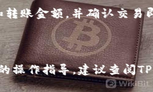   如何在TP钱包里购买TRX：详细步骤与注意事项 / 

 guanjianci TP钱包,购买TRX,加密货币,数字资产 /guanjianci 

### 内容主体大纲

1. 什么是TP钱包
   - TP钱包简介
   - TP钱包的功能与特点
   - TP钱包的安全性分析
  
2. TRX的基本知识
   - 什么是TRX（Tron）
   - TRX的使用场景
   - TRX的市场影响力

3. 如何在TP钱包中购买TRX
   - 创建TP钱包账号
   - 充值钱包资产
   - 选择购买TRX
   - 确认交易并完成购买

4. 在TP钱包购买TRX的注意事项
   - 选择合适的支付方式
   - 注意价格波动
   - 了解交易费用

5. 购买TRX后的管理与存储
   - 如何安全存储TRX
   - TRX的转账与交易
   - 投资建议与风险控制

6. 常见问题解答
   - TP钱包是否安全？
   - TRX未来的发展潜力如何？
   - 购买TRX需要注意哪些法律法规？
   - 可以用什么方式充值到TP钱包？
   - TRX的交易费是多少？
   - 买TRX后如何进行交易？

---

### 1. 什么是TP钱包

TP钱包简介
TP钱包是一个面向广大用户的数字资产钱包，具有多种加密资产管理功能，尤其是支持TRX等主流加密货币的交易与存储。作为一种去中心化的钱包，TP钱包允许用户自主掌控自己的私钥，从而确保资产的安全性。

TP钱包的功能与特点
TP钱包不仅支持TRX，还支持多种其他加密货币，同时提供了交易所的功能，让用户能够迅速进行加密资产的交易。此外，TP钱包界面友好，使用简单，非常适合新手用户。

TP钱包的安全性分析
TP钱包采用先进的加密技术，用户的私钥只保存在本地设备中，不会上传到任何服务器。即使是钱包的开发者，也无法访问用户的资产信息，因此安全性较高。但是用户仍需注意保护自己的私钥与助记词，避免被盗取。

### 2. TRX的基本知识

什么是TRX（Tron）
TRX是TRON网络的原生加密货币，主要用于网络内的价值转移和激励机制。TRON是一个去中心化的区块链平台，旨在通过分散式技术重新构建互联网，赋予用户更大的数字内容控制权。

TRX的使用场景
TRX可以用于多种场景，包括在TRON生态系统内进行交易、支持去中心化应用（DApps）的开发和运行，以及参与TRON网络的治理等。随着TRON生态的不断扩展，TRX的使用场景也在不断增加。

TRX的市场影响力
作为市值较高的加密货币之一，TRX在全球范围内受到广泛关注。其价格波动、市场表现对整个加密货币市场都有一定的影响，投资者常常会关注TRX的动态，以掌握市场趋势。

### 3. 如何在TP钱包中购买TRX

创建TP钱包账号
下载并安装TP钱包后，用户需要创建一个新的钱包账户。系统将引导用户生成助记词，助记词是用于恢复钱包的关键，用户需妥善保存，避免丢失。

充值钱包资产
在购买TRX之前，用户需要通过银行转账、信用卡或其他加密货币等方式将资金充值到TP钱包。充值成功后，用户可以开始进行TRX的购买。

选择购买TRX
在TP钱包主界面，用户可以选择“购买”功能。在搜索框中输入“TRX”，选择所需的购买数量，并选择支付方式。

确认交易并完成购买
用户需仔细核对交易信息，包括数量与金额，确认无误后提交交易。购买成功后，TRX将直接存入用户的TP钱包中。

### 4. 在TP钱包购买TRX的注意事项

选择合适的支付方式
购买TRX时，用户可以选择多种支付方式，但不同方式可能造成的手续费与到账时间都有差异，用户应根据自身需求做出选择。同时，确保所用支付方式安全可靠。

注意价格波动
加密货币市场价格波动较大，用户在购买TRX时需要注意实时价格，选择最佳买入时机，避免高位购买导致损失。

了解交易费用
在TP钱包购买TRX会产生一定的交易费用，具体费用视市场情况和支付方式而定，用户需提前了解，以避免不必要的损失。

### 5. 购买TRX后的管理与存储

如何安全存储TRX
完成TRX购买后，用户应妥善管理自己的资产，建议将大部分TRX存储在离线钱包中，以提高安全性。在线钱包适合日常交易，但离线钱包更为安全。

TRX的转账与交易
用户可在TP钱包中随时对TRX进行转账与交易。需要输入对方的TRX地址以及转账金额，确认信息无误后，提交交易即可。

投资建议与风险控制
投资加密货币存在风险，用户应谨慎投资，做好风险控制。建议不要将所有资产集中在TRX等单一虚拟货币中，应进行多样化投资以降低风险，同时跟踪市场动态以做出及时调整。

### 6. 常见问题解答

TP钱包是否安全？
TP钱包被设计成安全可靠的数字资产钱包，通过使用区块链技术确保用户资产的安全。用户的私钥不会存储在服务器上，内部保护措施严密。但用户自身还应妥善保管助记词和私钥，防止恶意盗取。

TRX未来的发展潜力如何？
TRX作为一个在不断发展的区块链项目，其未来发展潜力受到市场参与者的广泛关注。随着内容分享、去中心化应用等领域的需求增长，TRX的价值可能会得到提升。然而，投资者也需要关注市场波动和技术更新，以制定合理的投资策略。

购买TRX需要注意哪些法律法规？
由于不同国家和地区对加密货币的监管政策各异，用户在购买TRX前应了解相关法律法规，确保合规。此外，某些国家限制或禁止进行加密货币交易，用户需自行承担相应风险。

可以用什么方式充值到TP钱包？
TP钱包支持多种充值方式，包括银行转账、信用卡、借记卡、其他加密货币等。用户可以根据自己的方便选择合适的充值方式。

TRX的交易费是多少？
TRX交易的费用可能因市场波动及选择的支付方式而异，通常来说，选择不同的交易平台和钱包，也会产生不同的费用。建议用户在交易前进行详细咨询。

买TRX后如何进行交易？
购买TRX后，用户可以随时进行交易。用户需要选择交易平台或使用TP钱包进行转账，只需输入接收地址和转账金额，并确认交易即可。交易完成后，TRX将转入目标地址。 

--- 

以上是围绕