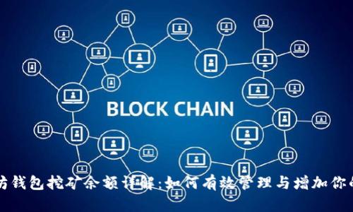 以太坊钱包挖矿余额详解：如何有效管理与增加你的收益