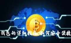 比特币转到钱包的详细指