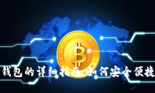 比特币转到钱包的详细指南：如何安全便捷地进行转账