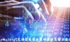 tpWallet闪兑功能无法使用的