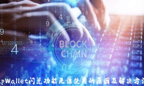 
tpWallet闪兑功能无法使用的原因及解决方法