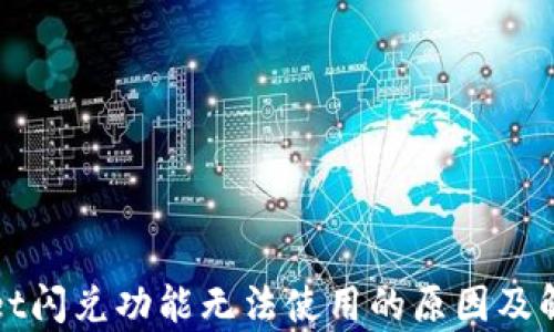 
tpWallet闪兑功能无法使用的原因及解决方法