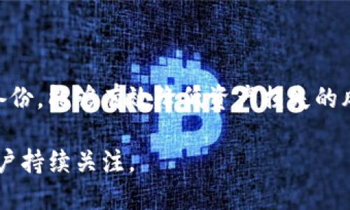 baioti如何使用以太坊Windows钱包进行安全交易与存储/baioti  
以太坊, Windows钱包, 加密货币, 钱包安全/guanjianci

# 内容主体大纲

1. **引言**
   - 介绍以太坊及其重要性
   - 简述Windows钱包的基本概念

2. **以太坊Windows钱包的选择**
   - 何为以太坊钱包
   - 各种Windows钱包的比较（如Mist钱包、Parity钱包等）
   - 选择合适钱包的指标

3. **以太坊Windows钱包的安装与设置**
   - 安装步骤（以Mist为例）
   - 设置新的钱包地址
   - 备份助记词和私钥

4. **以太坊Windows钱包的使用方法**
   - 如何发送和接收以太坊
   - 查看交易记录和余额
   - 如何添加代币

5. **以太坊Windows钱包的安全性**
   - 保护钱包安全的重要性
   - 安全存储私钥和助记词
   - 识别和防范常见安全风险

6. **以太坊钱包应用场景**
   - 日常交易
   - DApp访问
   - 投资及资产管理

7. **常见问题解答**
   - 提供6个相关问题的详细解答

8. **总结**
   - 强调安全性的重要性
   - 对未来以太坊钱包发展的展望

---

## 引言

以太坊是一个开源的区块链平台，允许开发者创建和部署智能合约与去中心化应用（DApps）。作为全球最大的智能合约平台之一，以太坊在加密货币领域扮演着重要的角色。使用以太坊的用户需要一个可靠的钱包来存储和管理他们的资产。在众多可供选择的以太坊钱包中，Windows钱包是一种常见且方便的选择，特别是对于桌面用户而言。

## 以太坊Windows钱包的选择

### 何为以太坊钱包

以太坊钱包是用于存储以太坊（ETH）及其他基于以太坊的代币的工具。钱包可分为热钱包和冷钱包。热钱包连接互联网，便于交易，但安全性相对较弱；冷钱包不连接互联网，更为安全，适合长期存储资产。

### 各种Windows钱包的比较

市面上有多种以太坊Windows钱包，如Mist钱包、Parity钱包和MetaMask（后者虽然是浏览器插件，但也支持Windows）。每种钱包都有其特点，用户可以根据自己的需求进行选择。

| 钱包名称  | 特点                 | 安全性         | 支持的代币  |
|---------|--------------------|-----------------|------------|
| Mist    | 官方钱包，功能较全，适合开发者  | 较高              | ETH, ERC20 |
| Parity  | 快速、高效，适合交易 | 高               | ETH, ERC20 |
| MetaMask | 用户友好，广泛使用，DApp集成| 中               | ETH, ERC20 |

### 选择合适钱包的指标

在选择以太坊Windows钱包时，用户需要考虑以下指标：
- 安全性：钱包的安全机制如何？是否支持二次验证？
- 用户友好性：界面是否简洁易用，功能是否完善？
- 支持的代币：是否支持ERC20代币？
- 开发支持：是否有活跃的开发团队，定期更新？
  
## 以太坊Windows钱包的安装与设置

### 安装步骤

以Mist钱包为例，安装过程相对简单：
1. 访问官方网站，下载适合Windows的安装包。
2. 运行安装程序，按照提示完成安装。
3. 首次运行时，钱包需要同步区块链，可能需要一些时间。

### 设置新的钱包地址

安装完成后，用户需要设置一个新钱包地址：
1. 打开钱包，选择创建新钱包。
2. 输入安全密码，确保密码复杂且不易被猜测。
3. 保存助记词，这是一组用于恢复钱包的关键字。

### 备份助记词和私钥

备份非常重要，因为丢失助记词或私钥意味着无法恢复钱包资产。推荐将这些信息保存在安全的地方，例如纸质文档或密码管理工具中。

## 以太坊Windows钱包的使用方法

### 如何发送和接收以太坊

为了发送和接收以太坊，用户首先需要打开钱包并确保网络连接正常：
- 接收以太坊：用户可以通过分享自己的钱包地址让他人发送ETH给自己。
- 发送以太坊：在钱包中选择发送功能，输入接收地址和数量，并确认交易。

### 查看交易记录和余额

用户可以轻松查看钱包中的余额和交易记录：
- 钱包主页通常会显示当前的ETH余额。
- 交易记录列表会显示所有历史交易，用户可以通过点击具体交易查看详情。

### 如何添加代币

如果用户想要在钱包中添加ERC20代币，可以按照以下步骤操作：
1. 在钱包主界面选择“添加代币”。
2. 输入代币合约地址，并确认代币信息。
3. 点击确认后，代币将显示在钱包中。

## 以太坊Windows钱包的安全性

### 保护钱包安全的重要性

安全性是使用以太坊Windows钱包时的首要考虑。由于数字资产的高价值，钱包成为黑客攻击的主要目标。

### 安全存储私钥和助记词

用户应避免将私钥和助记词保存在易受到攻击的地方，例如云存储、手机记事本等。建议选择离线存储，或使用硬件钱包进行更高安全性的保护。

### 识别和防范常见安全风险

用户应该对以下常见风险提高警惕：
- 网络钓鱼：假冒网站或邮件诱导用户输入私钥。
- 恶意软件：下载附带恶意程序的应用程序，监控用户活动。
- 社交工程：黑客通过伪装成朋友或支持者试图获取私人信息。

## 以太坊钱包应用场景

### 日常交易

以太坊钱包可以用于日常在线支付和交易，无论是购买商品还是服务，方便快捷。

### DApp访问

用户可以通过以太坊钱包轻松访问去中心化应用（DApps），例如游戏、市场或社交平台，提供更丰富的用户体验。

### 投资及资产管理

许多用户利用以太坊钱包作为投资工具，监控和管理个人的数字资产，进行买卖决策。

## 常见问题解答

### 问题1：如何从以太坊钱包恢复丢失的资产？

如何从以太坊钱包恢复丢失的资产？

如果用户丢失了访问钱包的能力（例如，忘记了密码或丢失了助记词），恢复资产的可能性取决于所保存的信息。
对于基于私钥的钱包，用户可以利用备份的私钥恢复钱包。如果仅丢失了密码且助记词仍可用，则可以使用助记词来重置密码。从这两种情况看，定期备份和安全存放是非常重要的。
具体步骤如下：
1. 下载相应的钱包客户端。
2. 选择恢复钱包的选项。
3. 输入助记词或私钥，按提示完成恢复过程。

### 问题2：使用以太坊Windows钱包的主要安全风险有哪些？

使用以太坊Windows钱包的主要安全风险有哪些？

以太坊Windows钱包面临多种安全风险，包括网络攻击、设备被黑、恶意软件以及用户错误等。
首先，用户的设备可能被恶意软件攻击，特别是当设备上安装未知来源的软件时。松懈的安全习惯可能导致用户在输入敏感信息时被捕获。
其次，若用户使用公共网络或其他不安全环境访问钱包，可能将敏感信息暴露给潜在的攻击者。因此，建议用户使用虚拟专用网络（VPN）进行安全访问。
最后，用户的个人安全习惯也会影响钱包的安全性。例如，若用户未对钱包设置强密码，或未定期更新钱包，则可能更易受到攻击。

### 问题3：如何判断以太坊Windows钱包的安全性？

如何判断以太坊Windows钱包的安全性？

评估以太坊Windows钱包的安全性需要考虑多个方面。
- 首先，提及开发团队的背景和声誉，安全性好的钱包通常会有活跃的开发支持和用户社区。
- 其次，钱包是否提供多因素身份验证（2FA）功能，会保障账户安全性。
- 最后，查看历史上是否有安全漏洞或被攻击的记录，用户评价及反馈是否积极均为判断的重要依据。

### 问题4：如何有效备份以太坊Windows钱包？

如何有效备份以太坊Windows钱包？

备份是保护数字资产的关键步骤。用户应该：
1. 通过生成助记词并将其妥善保存，助记词能够用于恢复钱包。
2. 定期备份私钥，并将其保存于安全的地方，例如加密USB驱动器或离线存储位置。
3. 使用密码管理工具，存储与钱包相关的所有敏感信息。
定期检查备份的可用性，确保数据未丢失或损坏，便于在需要时能够轻易访问。

### 问题5：以太坊Windows钱包与其他类型钱包的区别是什么？

以太坊Windows钱包与其他类型钱包的区别是什么？

以太坊Windows钱包作为一种桌面钱包，主要优缺点如下：
- 优点：便于安装和使用，适合经常进行大交易的用户，能够提供较高的安全性测试和验证。
- 缺点：相较于移动钱包和在线钱包，Windows钱包可能不够灵活，无法随时随地轻松访问。
相较的，移动钱包提供了更多的便捷性，适合日常小额支付；在线钱包则通过云服务，便于管理和交易，但安全性相对较低。

### 问题6：以太坊Windows钱包与硬件钱包有什么差别？

以太坊Windows钱包与硬件钱包有什么差别？

以太坊Windows钱包是一种软件钱包，硬件钱包则是实体设备，二者的差别主要体现在安全性和使用场景：
- 安全性：硬件钱包通过离线存储私钥和使用物理设备进行交易，在极大程度上提高安全性；而软件钱包则面临网络攻击的风险更高。
- 使用场景：软件钱包便于日常交易和应用接入；而硬件钱包更加适合长期存储大量资产，减少被盗风险。
因此，用户可以根据自己的使用需求选择适合的钱包类型。

## 总结

以太坊Windows钱包作为存储和管理以太坊资产的重要工具，用户在选择和使用时需要关注安全性、便捷性和适用场景。时刻保持警惕和进行必要的安全备份，能够有效降低资产损失的风险，确保安全的交易与存储。

随着以太坊生态系统的不断发展，钱包类型和功能也在不断更新。未来，以太坊钱包的发展将可能朝着更高的安全性和更便捷的用户体验方向发展，值得用户持续关注。