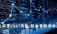 如何快速设置USDT钱包，轻