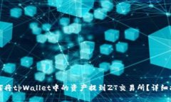 如何将tpWallet中的资产提到