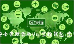 如何安全管理你的Uni空投