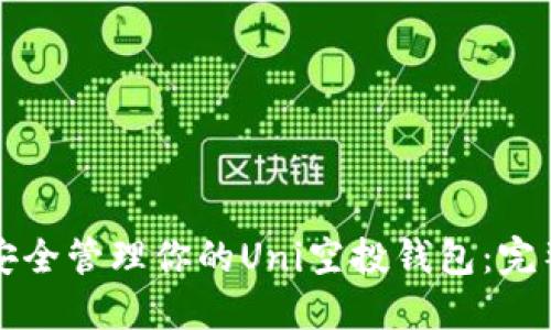 如何安全管理你的Uni空投钱包：完整指南