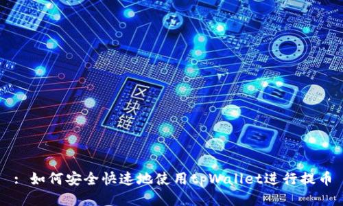 : 如何安全快速地使用tpWallet进行提币