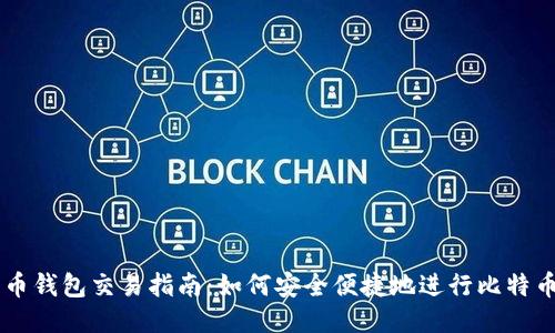 比特币钱包交易指南：如何安全便捷地进行比特币交易