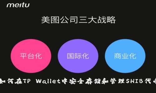 如何在TP Wallet中安全存储和管理SHIB代币