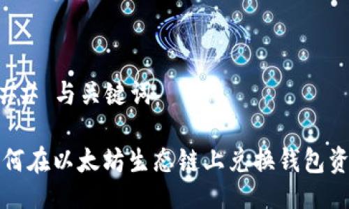 ### 与关键词

如何在以太坊生态链上兑换钱包资产