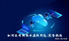 如何使用狗狗币在线钱包