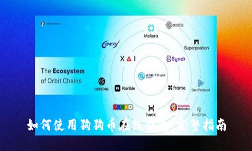 如何使用狗狗币在线钱包：完整指南