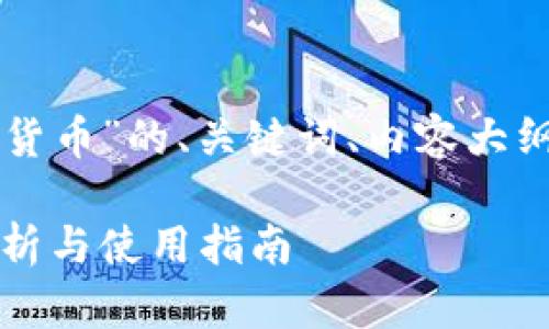 以下是围绕“tpWallet转账货币”的、关键词、内容大纲以及相关问题的详细介绍。

tpWallet转账货币：全面解析与使用指南