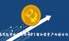 USDT在钱包中会被冻结吗？