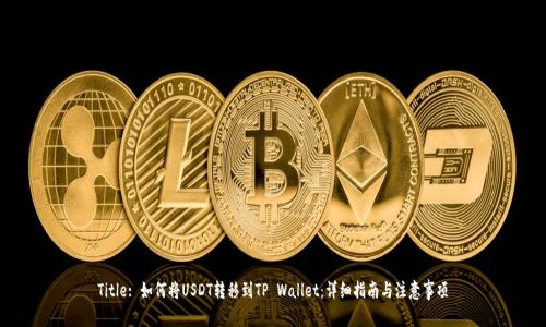 Title: 如何将USDT转移到TP Wallet：详细指南与注意事项