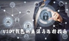 USDT钱包的来源与选择指南