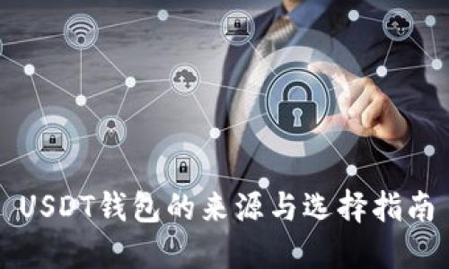 USDT钱包的来源与选择指南