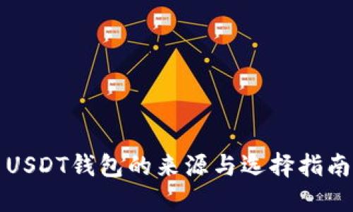 USDT钱包的来源与选择指南