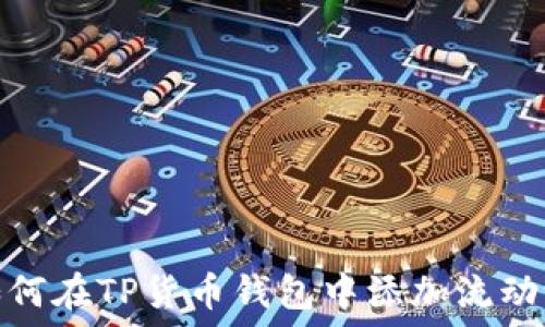   
如何在TP货币钱包中添加流动池