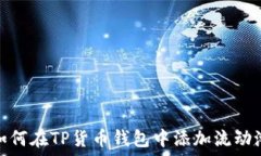   如何在TP货币钱包中添加