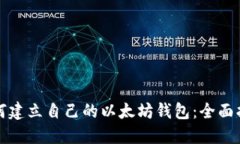 如何建立自己的以太坊钱
