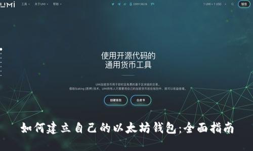 如何建立自己的以太坊钱包：全面指南