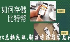 tpWallet兑换失败，解决方法