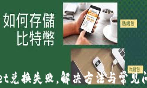 
tpWallet兑换失败，解决方法与常见问题详解