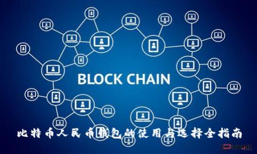 比特币人民币钱包的使用与选择全指南