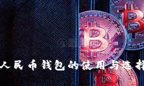 比特币人民币钱包的使用与选择全指南