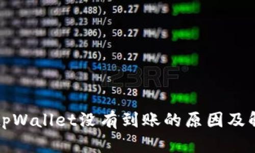 提币到tpWallet没有到账的原因及解决方案