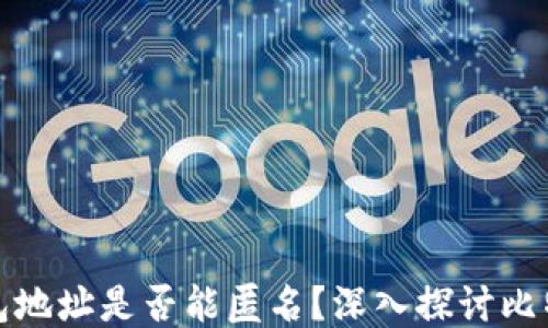 
比特币钱包地址是否能匿名？深入探讨比特币隐私性
