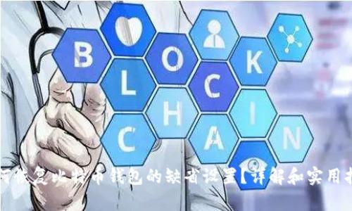 如何恢复比特币钱包的缺省设置？详解和实用指南